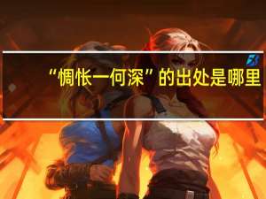 “惆怅一何深”的出处是哪里
