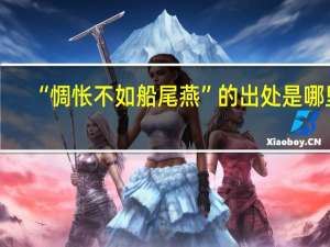 “惆怅不如船尾燕”的出处是哪里