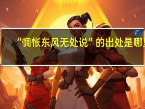 “惆怅东风无处说”的出处是哪里