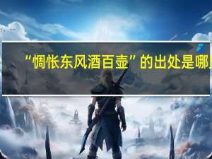 “惆怅东风酒百壶”的出处是哪里