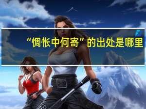 “惆怅中何寄”的出处是哪里