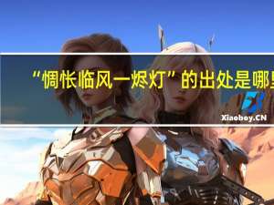 “惆怅临风一烬灯”的出处是哪里