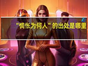 “惆怅为何人”的出处是哪里