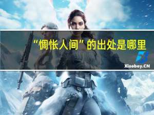 “惆怅人间”的出处是哪里