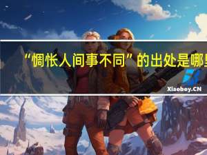 “惆怅人间事不同”的出处是哪里