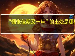 “惆怅佳期又一年”的出处是哪里