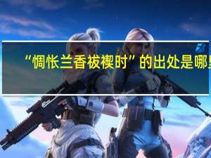 “惆怅兰香祓禊时”的出处是哪里