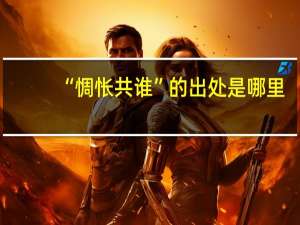 “惆怅共谁”的出处是哪里