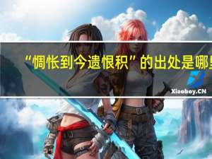 “惆怅到今遗恨积”的出处是哪里