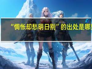 “惆怅却愁明日别”的出处是哪里