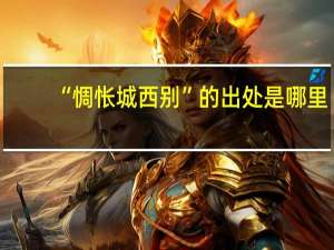 “惆怅城西别”的出处是哪里