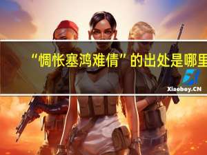 “惆怅塞鸿难倩”的出处是哪里