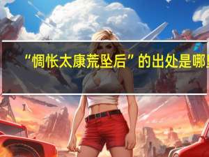 “惆怅太康荒坠后”的出处是哪里