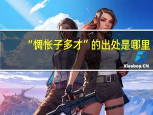 “惆怅子多才”的出处是哪里