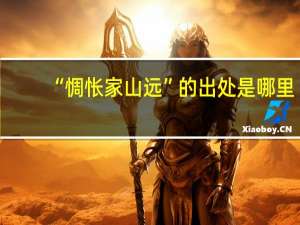 “惆怅家山远”的出处是哪里