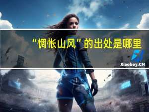 “惆怅山风”的出处是哪里