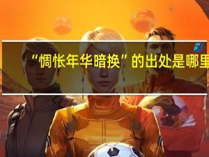 “惆怅年华暗换”的出处是哪里