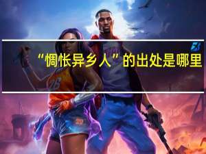 “惆怅异乡人”的出处是哪里