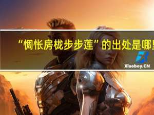 “惆怅房栊步步莲”的出处是哪里