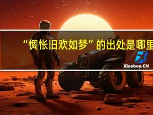 “惆怅旧欢如梦”的出处是哪里