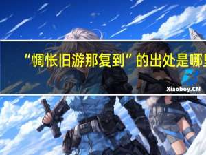 “惆怅旧游那复到”的出处是哪里
