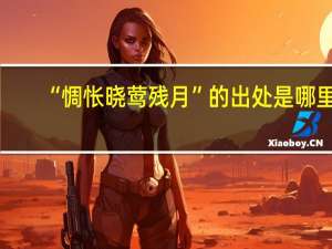 “惆怅晓莺残月”的出处是哪里