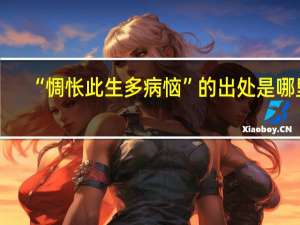 “惆怅此生多病恼”的出处是哪里