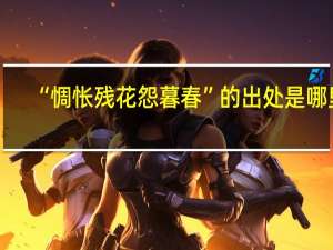 “惆怅残花怨暮春”的出处是哪里