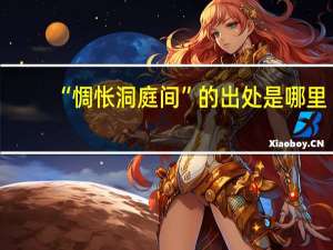 “惆怅洞庭间”的出处是哪里