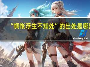 “惆怅浮生不知处”的出处是哪里