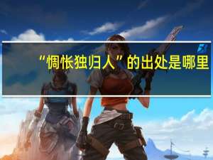 “惆怅独归人”的出处是哪里