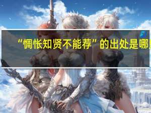 “惆怅知贤不能荐”的出处是哪里