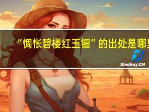 “惆怅碧楼红玉钿”的出处是哪里