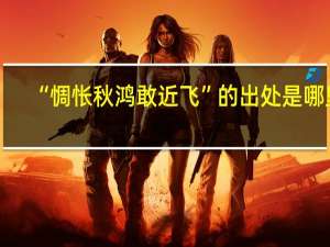 “惆怅秋鸿敢近飞”的出处是哪里