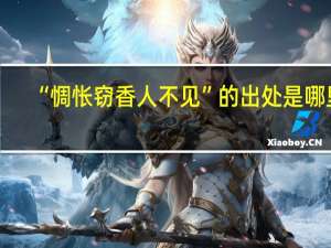 “惆怅窃香人不见”的出处是哪里
