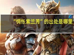 “惆怅紫兰芳”的出处是哪里