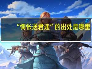 “惆怅送君违”的出处是哪里