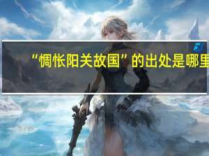“惆怅阳关故国”的出处是哪里