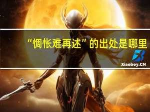 “惆怅难再述”的出处是哪里