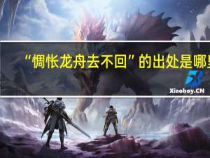 “惆怅龙舟去不回”的出处是哪里