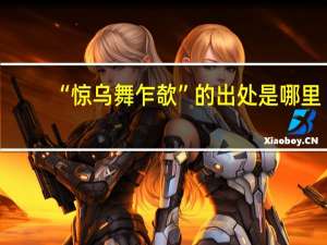 “惊乌舞乍欹”的出处是哪里