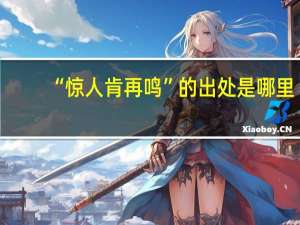 “惊人肯再鸣”的出处是哪里