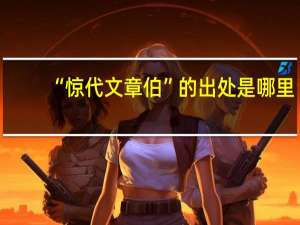 “惊代文章伯”的出处是哪里