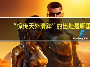 “惊传天外清跸”的出处是哪里