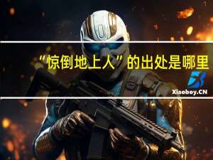 “惊倒地上人”的出处是哪里