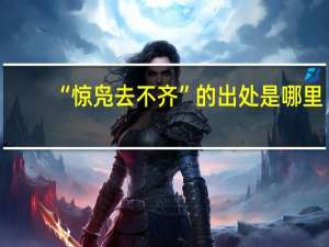 “惊凫去不齐”的出处是哪里