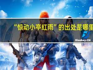 “惊动小亭红雨”的出处是哪里