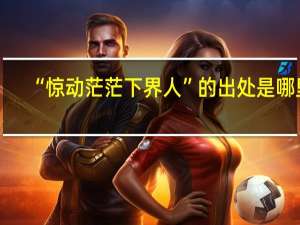 “惊动茫茫下界人”的出处是哪里