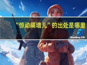 “惊动隔墙儿”的出处是哪里
