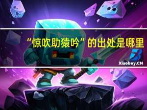 “惊吹助猿吟”的出处是哪里